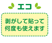 エコ 剥がして貼って何度も使えます